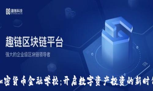   
加密货币金融学校：开启数字资产投资的新时代