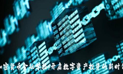   
加密货币金融学校：开启数字资产投资的新时代