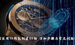 如何使用TP钱包创建OK链：