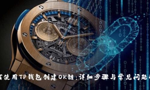 如何使用TP钱包创建OK链：详细步骤与常见问题解析