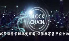 加密货币托管服务管理规