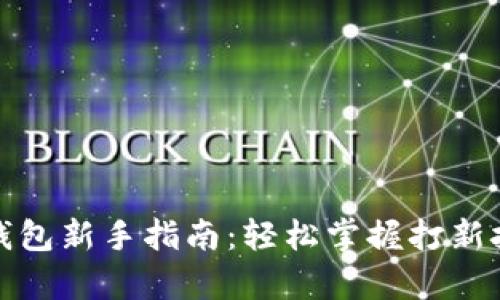 tp钱包新手指南：轻松掌握打新技巧
