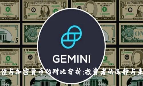 美国国债与加密货币的对比分析：投资者的选择与未来趋势