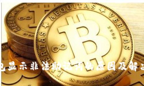 TP钱包显示非法助记词的原因及解决方法
