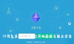 TP钱包显示非法助记词的原