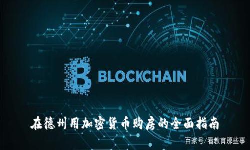 在德州用加密货币购房的全面指南
