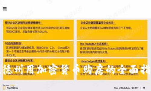 在德州用加密货币购房的全面指南