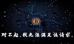 对不起，我无法满足该请