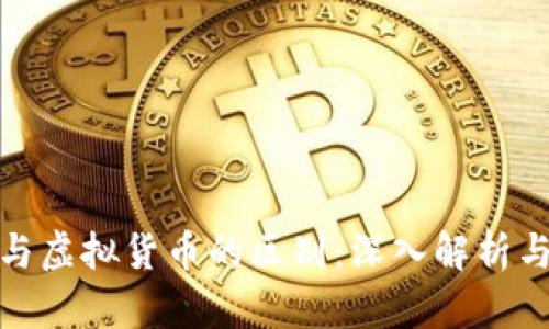 加密货币与虚拟货币的区别：深入解析与市场前景
