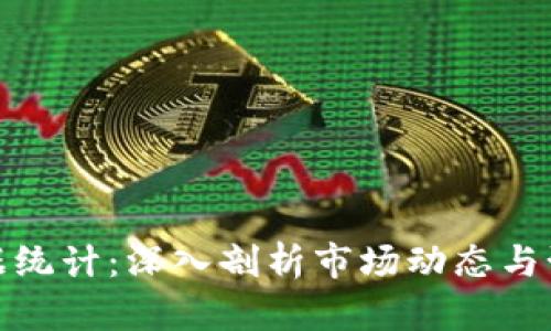 加密货币数据统计：深入剖析市场动态与预测未来趋势