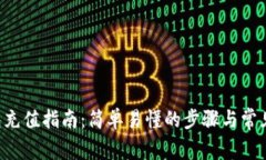 ToPay钱包充值指南：简单易