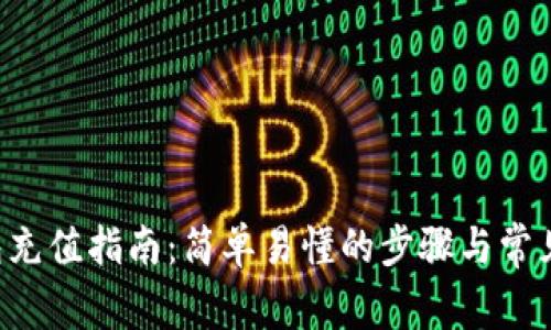 ToPay钱包充值指南：简单易懂的步骤与常见问题解答