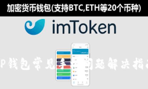 TP钱包常见手机问题解决指南
