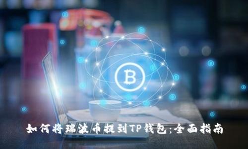 如何将瑞波币提到TP钱包：全面指南