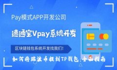 如何将瑞波币提到TP钱包：