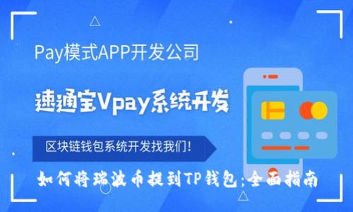 如何将瑞波币提到TP钱包：全面指南