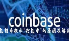 TP钱包转币提示“打包中”