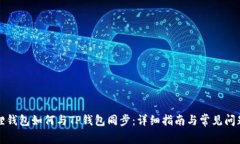 小狐狸钱包如何与TP钱包同
