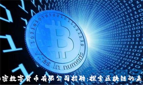   
加密数字货币有限公司招聘：探索区块链的未来