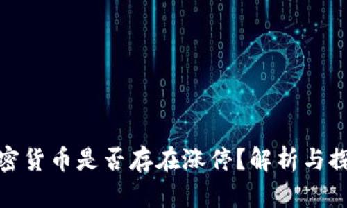 加密货币是否存在涨停？解析与探讨