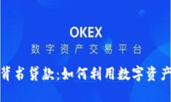 加密货币背书贷款：如何