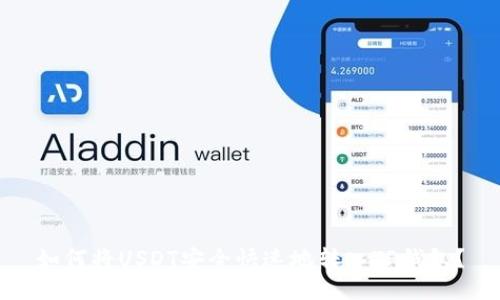 如何将USDT安全快速地转入TP钱包？