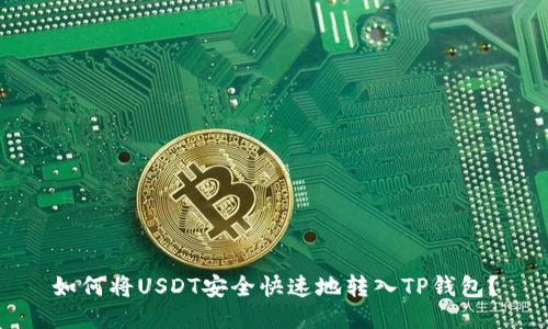 如何将USDT安全快速地转入TP钱包？