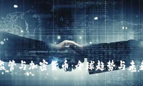 金融监管与加密货币：全球趋势与未来展望