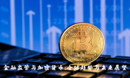 金融监管与加密货币：全球趋势与未来展望