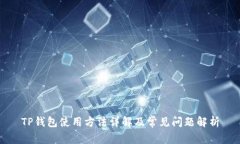 TP钱包使用方法详解及常见