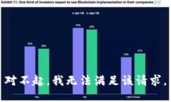 对不起，我无法满足该请