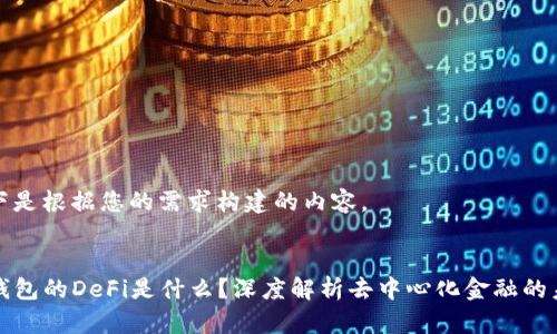 以下是根据您的需求构建的内容。


TP钱包的DeFi是什么？深度解析去中心化金融的未来