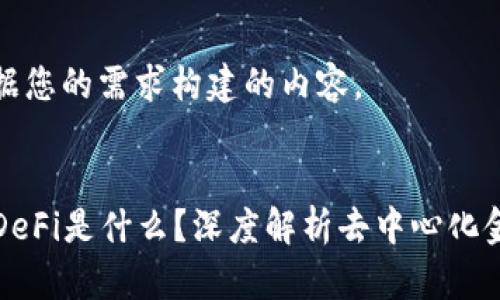以下是根据您的需求构建的内容。


TP钱包的DeFi是什么？深度解析去中心化金融的未来