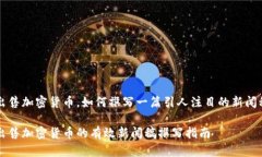 出售加密货币，如何撰写