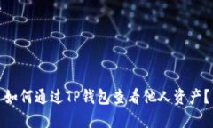 如何通过TP钱包查看他人资