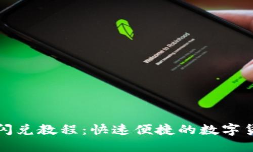 最新TP钱包闪兑教程：快速便捷的数字货币交易指南