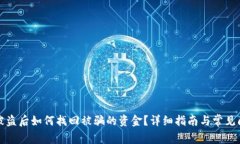 TP钱包被盗后如何找回被骗