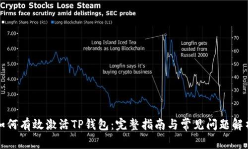 如何有效激活TP钱包：完整指南与常见问题解析