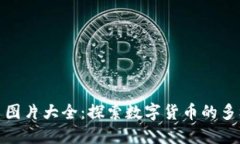 数字加密货币图片大全：