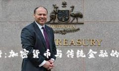 SEBA银行：加密货币与传统