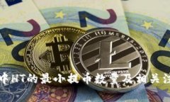 TP钱包中HT的最小提币数量