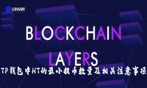 TP钱包中HT的最小提币数量及相关注意事项
