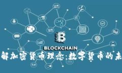 深入了解加密货币理念：