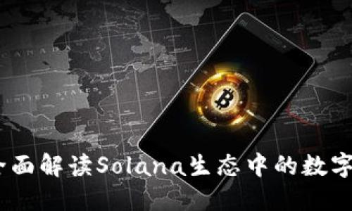TP钱包：全面解读Solana生态中的数字资产管理