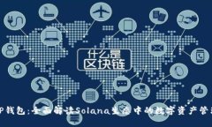 TP钱包：全面解读Solana生态