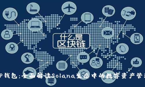 TP钱包：全面解读Solana生态中的数字资产管理