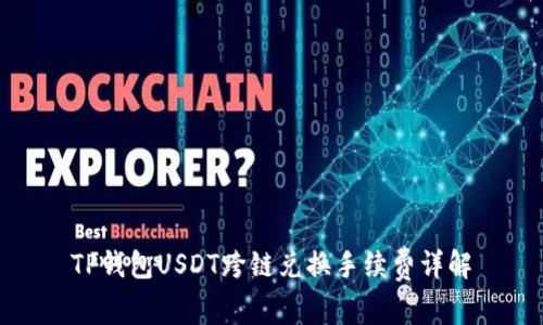 TP钱包USDT跨链兑换手续费详解