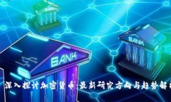 : 深入探讨加密货币：最新