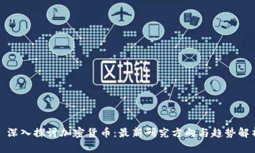 : 深入探讨加密货币：最新研究方向与趋势解析