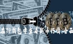 如何在TP钱包中查看新币行